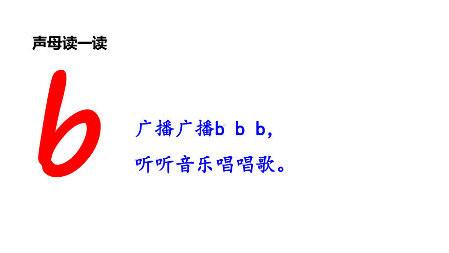 一年级上册语文课件-第二单元3b p m f 人教部编版(共29张PPT).ppt_第2页