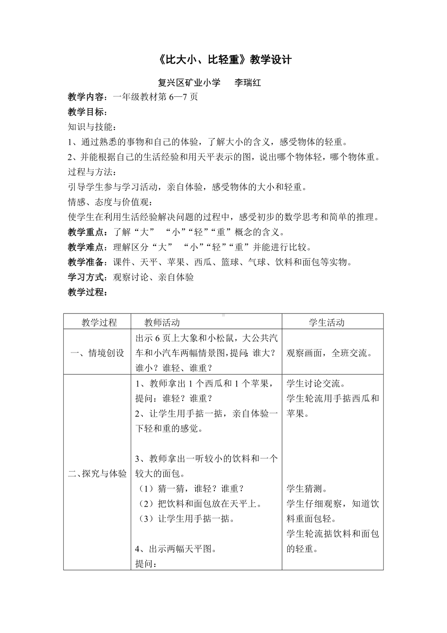 一年级上册数学教案—2 比较大小和轻重 ▏.冀教版.doc_第1页