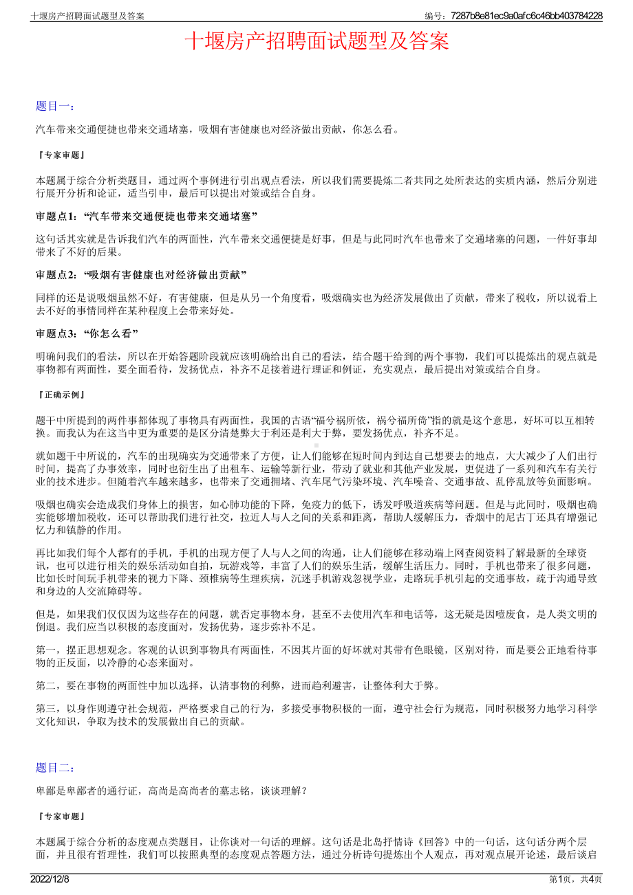 十堰房产招聘面试题型及答案.pdf_第1页