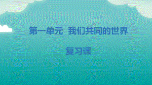 （部编版）道德与法治九年级下册 第一单元 我们共同的世界单元复习课件.pptx