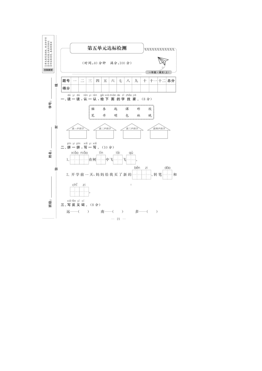 一年级上册语文试题：第五单元预测卷人教部编版图片版 无答案.docx_第1页