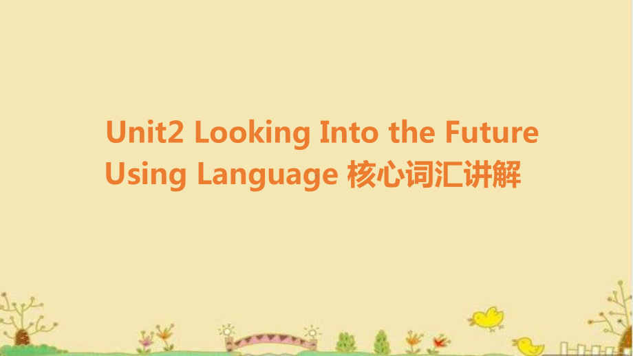 Unit 2 Looking Into the Future Using Language 核心词汇讲解（ppt课件）-2022新人教版（2019）《高中英语》选择性必修第一册.pptx_第1页