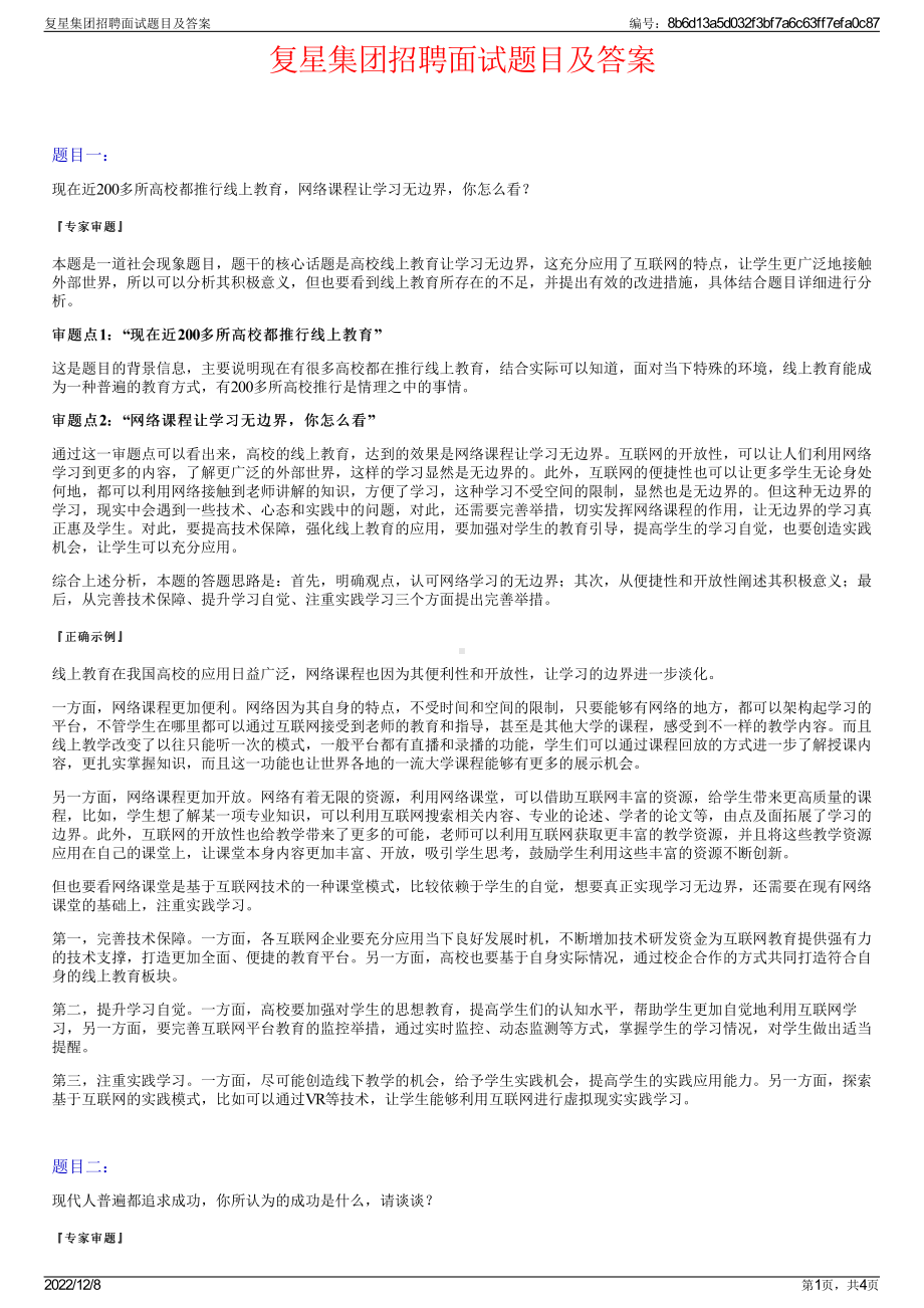 复星集团招聘面试题目及答案.pdf_第1页