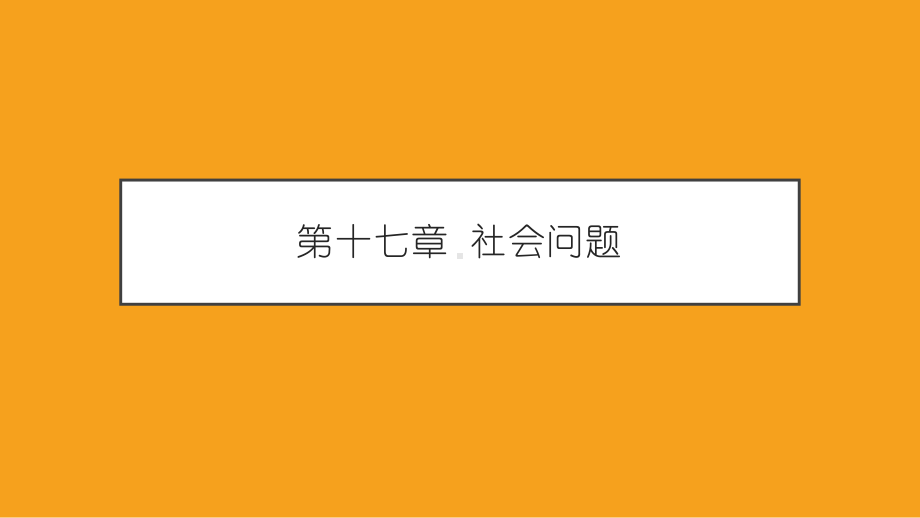 《社会学概论新修（第五版）》课件第十七章.pptx_第1页