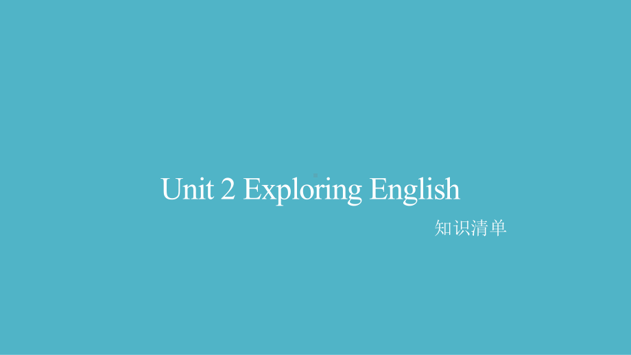 2022新外研版（2019）《高中英语》必修第一册Unit 2 知识清单（ppt课件）.pptx_第1页