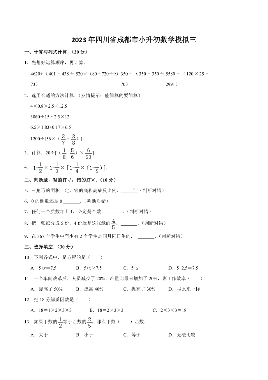 2023年四川省成都市小升初数学模拟三.docx_第1页