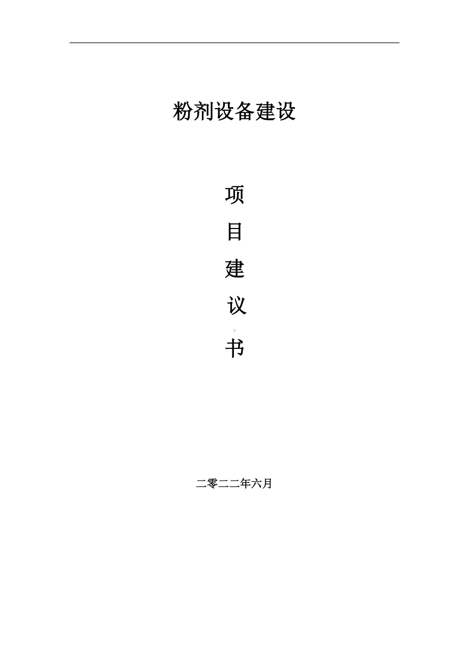 粉剂设备项目建议书（写作模板）.doc_第1页