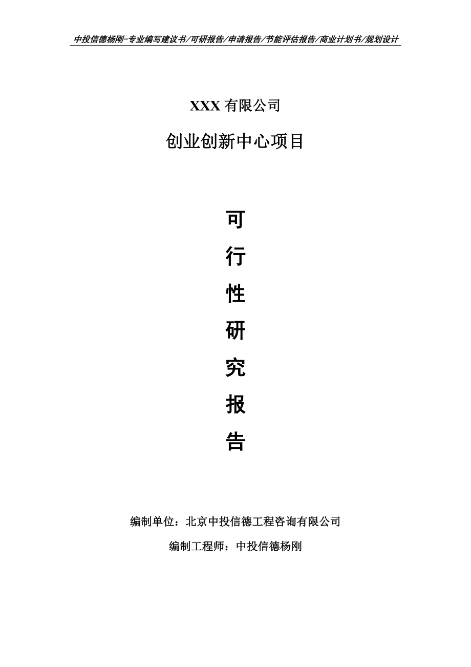 创业创新中心项目可行性研究报告申请备案.doc_第1页