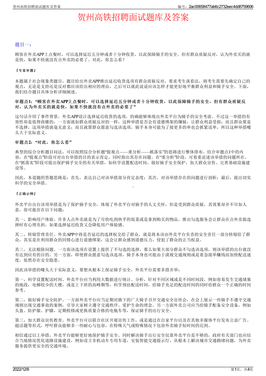 贺州高铁招聘面试题库及答案.pdf_第1页