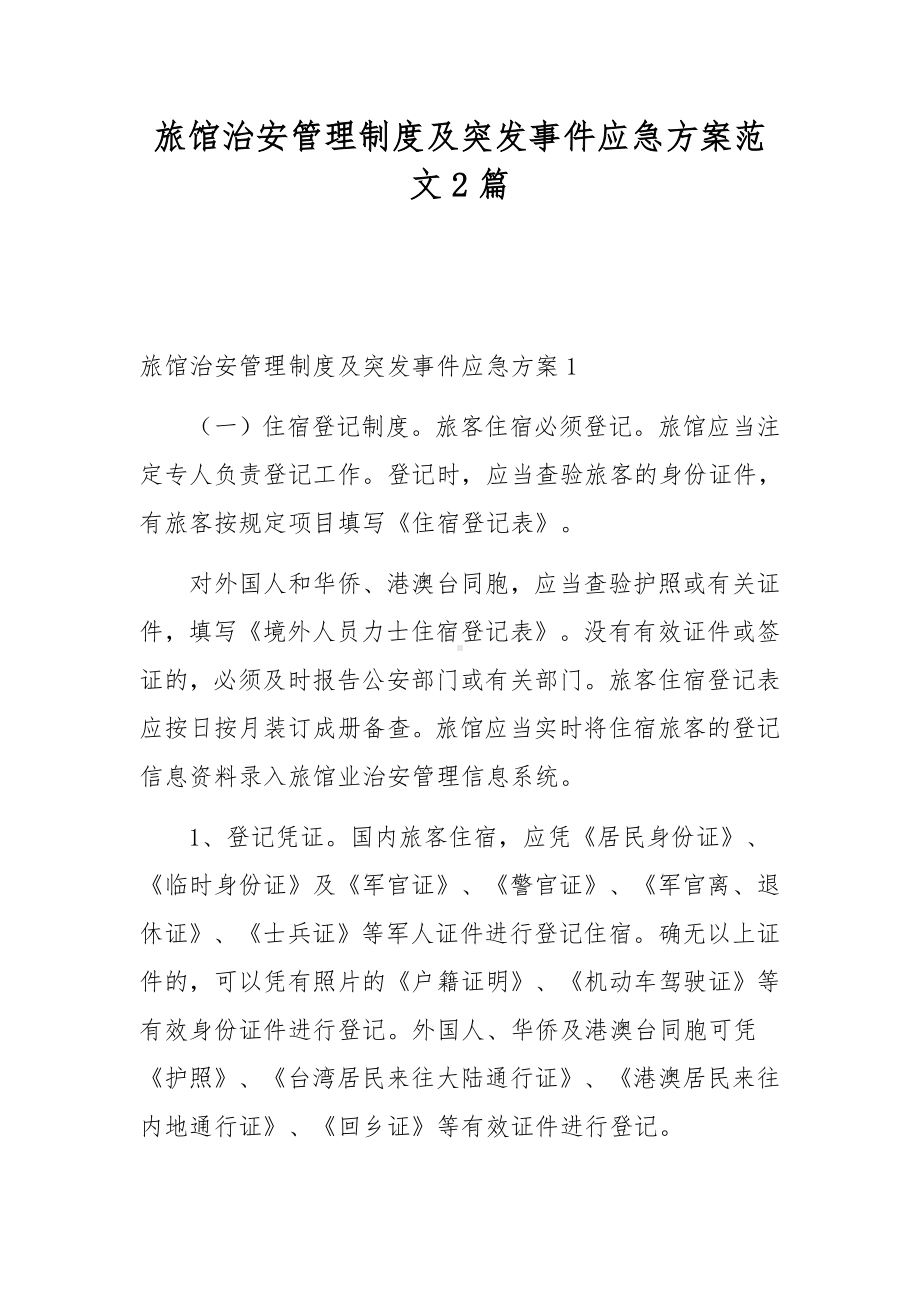 旅馆治安管理制度及突发事件应急方案范文2篇.docx_第1页