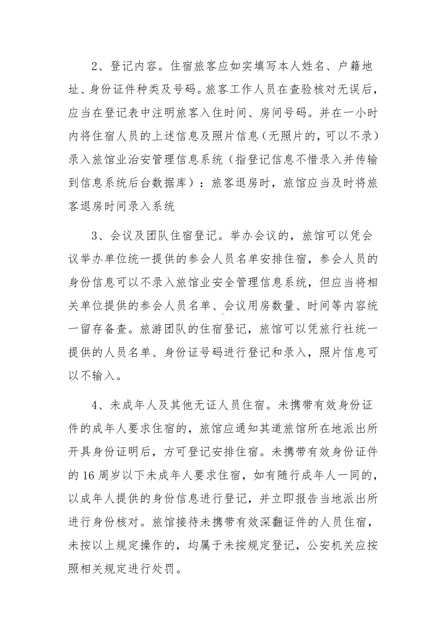 旅馆治安管理制度及突发事件应急方案范文2篇.docx_第2页