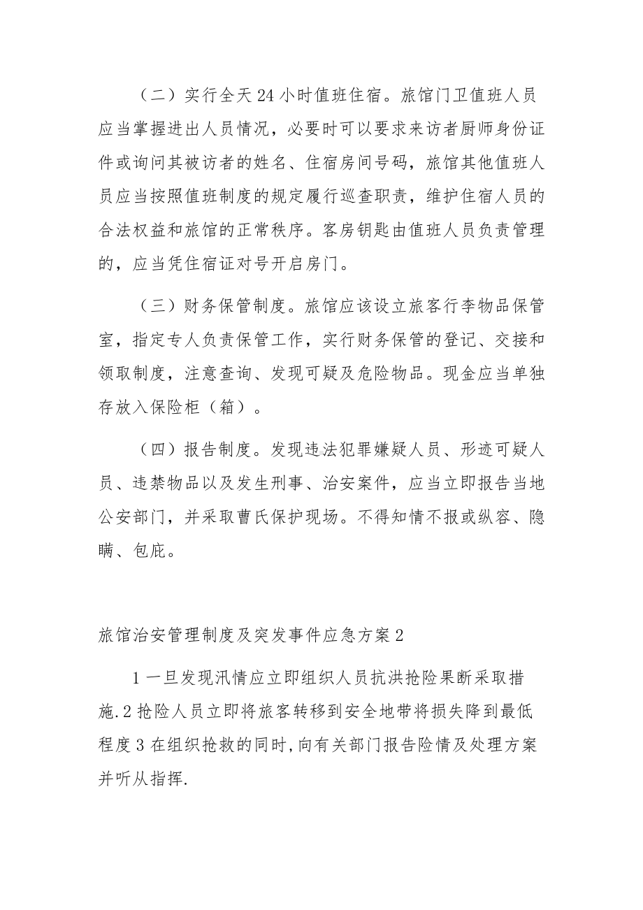 旅馆治安管理制度及突发事件应急方案范文2篇.docx_第3页