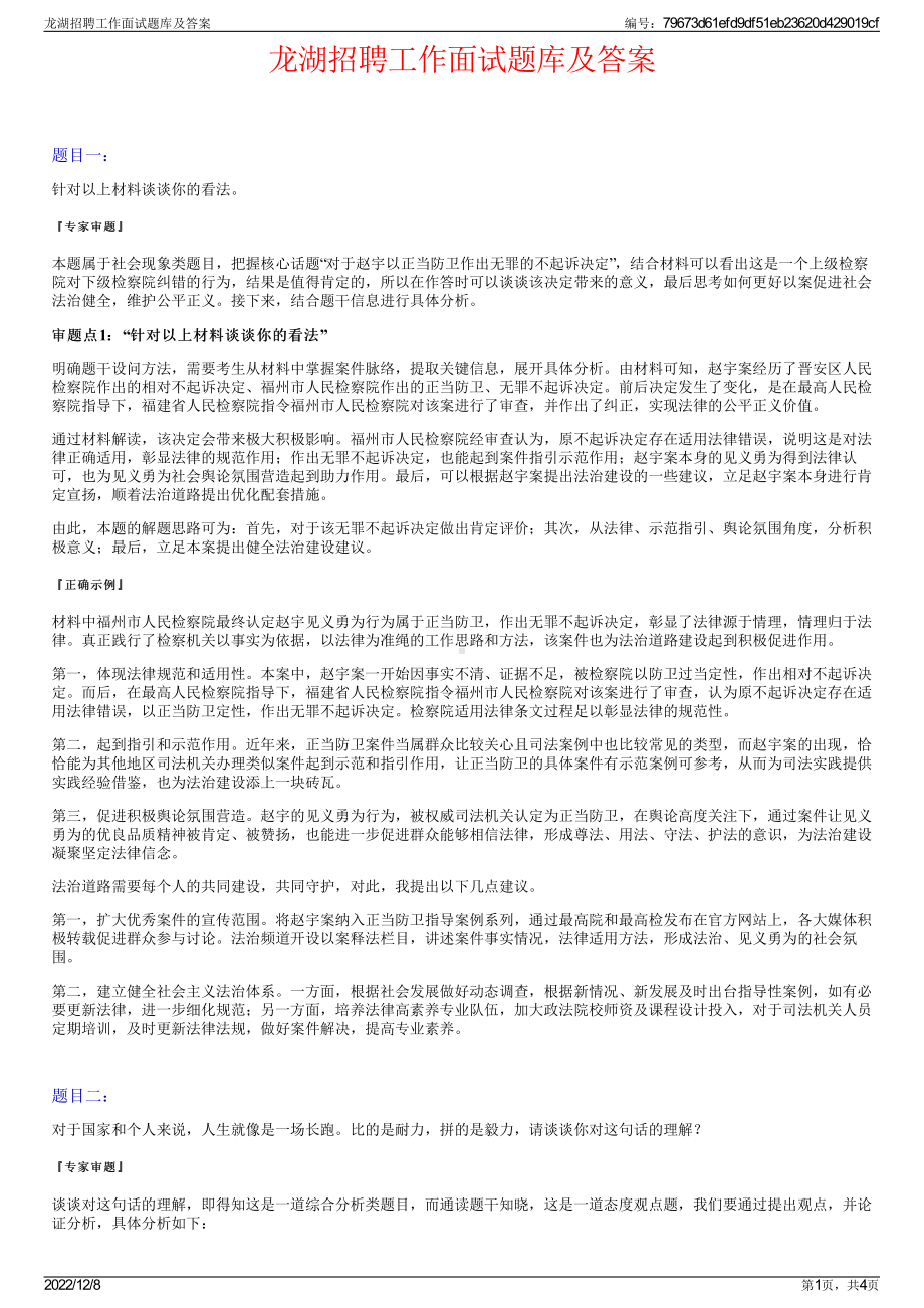 龙湖招聘工作面试题库及答案.pdf_第1页