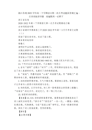 浙江各地2022学年高一下学期语文第一次月考试题及答案汇编：古诗词阅读专题统编版高一必修下.docx