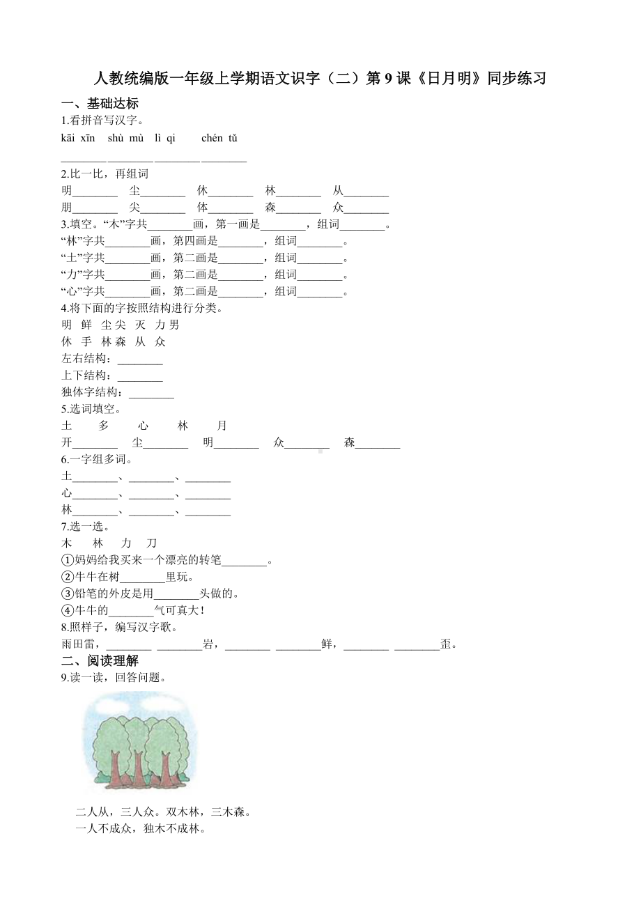 一年级上册语文试题-识字（二）-第9课《日月明》人教部编版（含答案）.doc_第1页