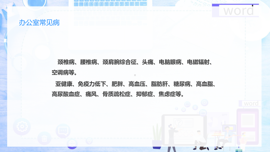 办公室常见职业病及预防培训讲座授课讲座ppt.pptx_第2页