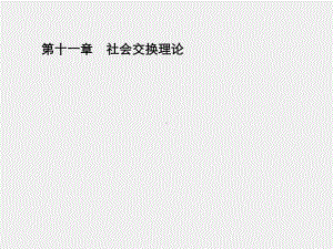 《外国社会学史》课件第十一章　社会交换理论.pptx