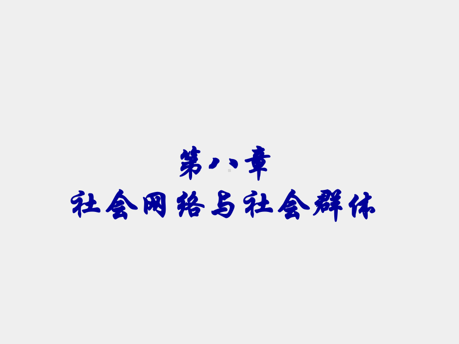 《社会学概论（第二版）》课件第八章.ppt_第1页