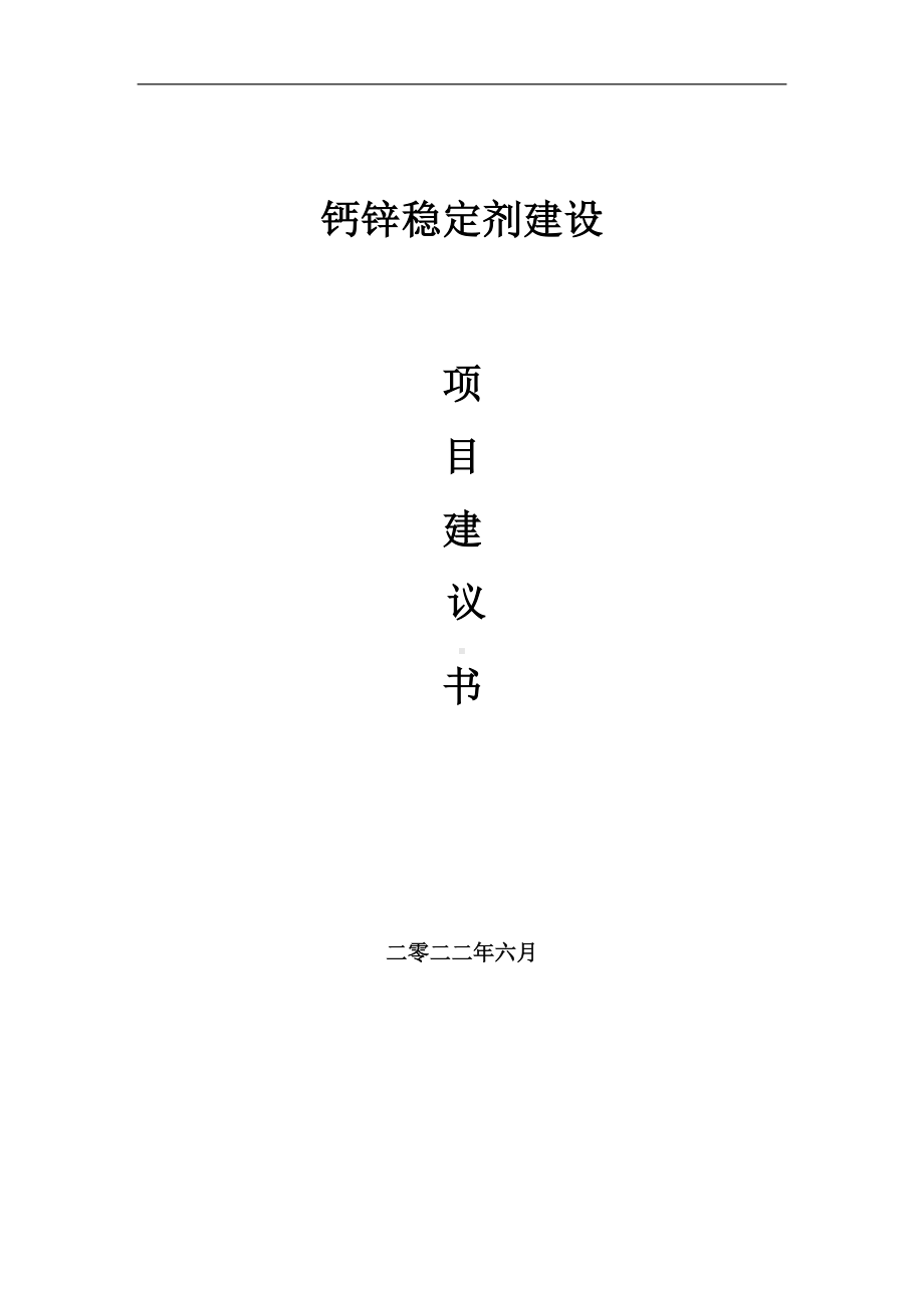 钙锌稳定剂项目建议书（写作模板）.doc_第1页