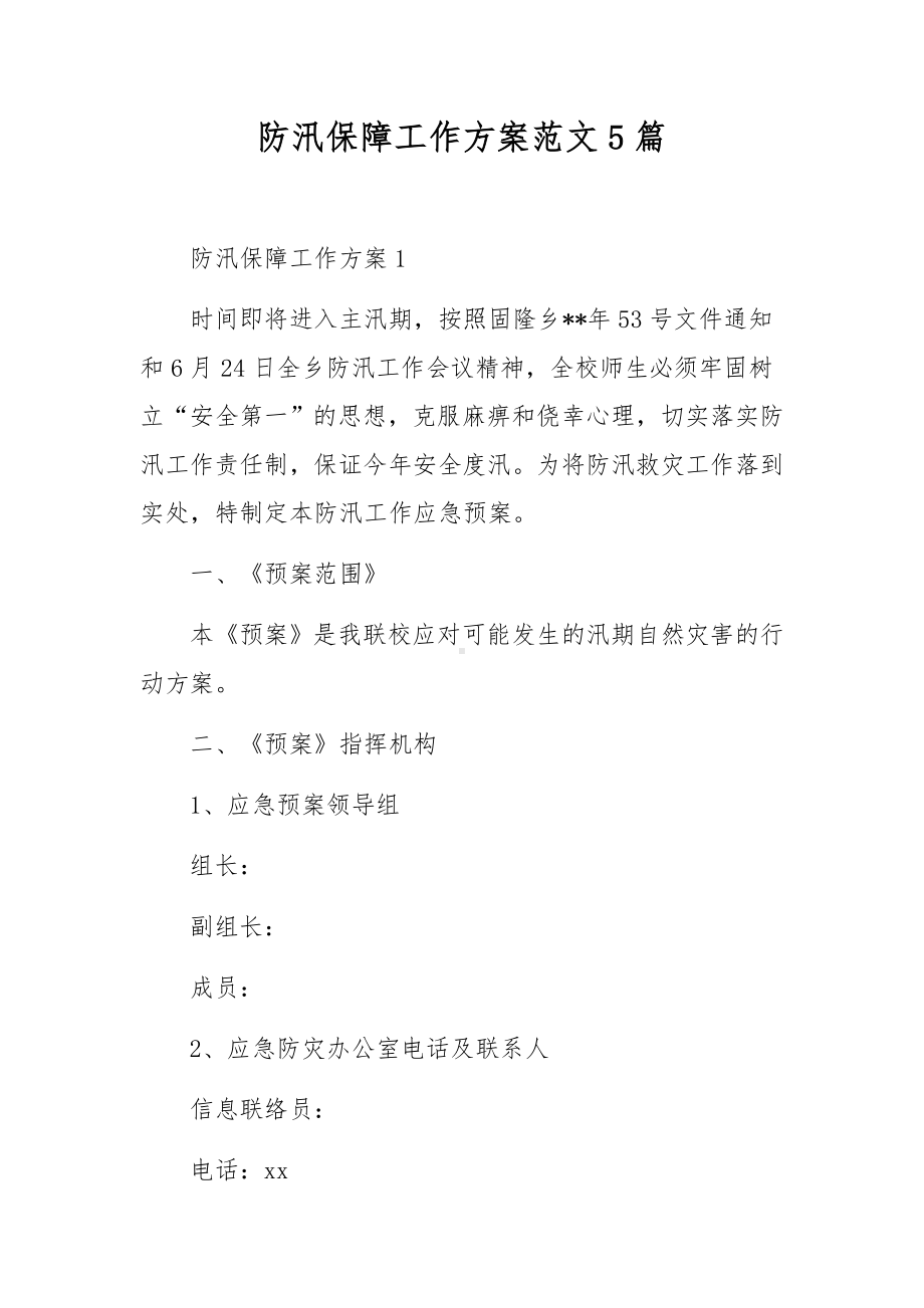 防汛保障工作方案范文5篇.docx_第1页