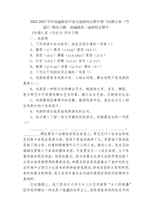 2022-2023学年统编版高中语文选择性必修中册《玩偶之家（节选）》精品习题统编版高二选择性必修中.docx