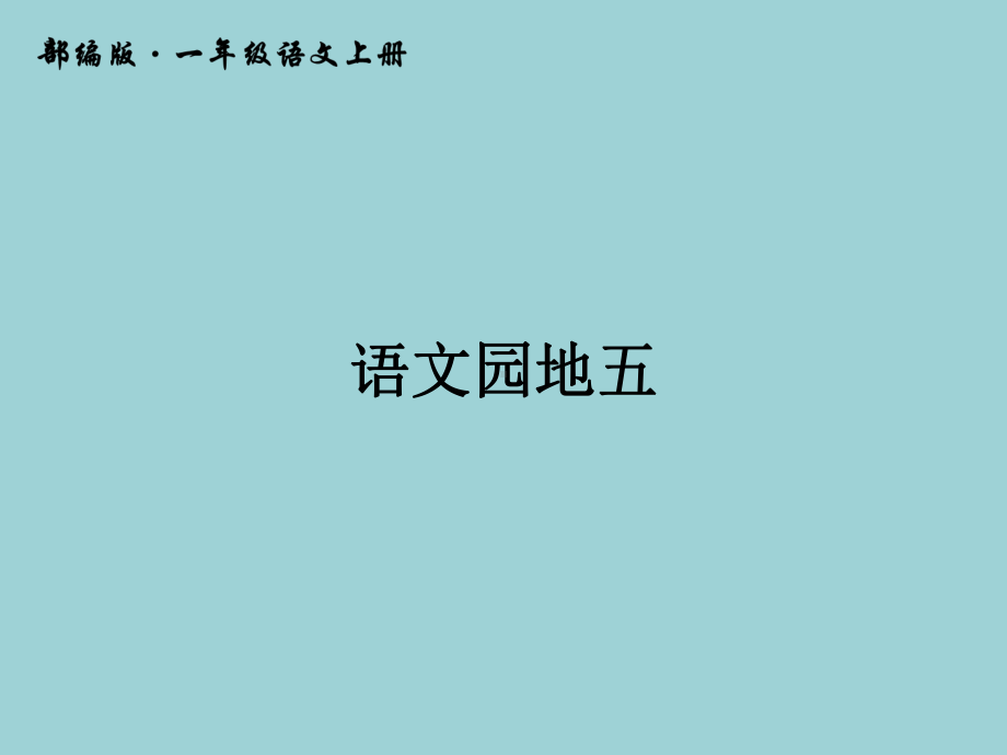 一年级上册语文课件-识字2 语文园地五 人教（部编版）(共17张PPT).pptx_第1页