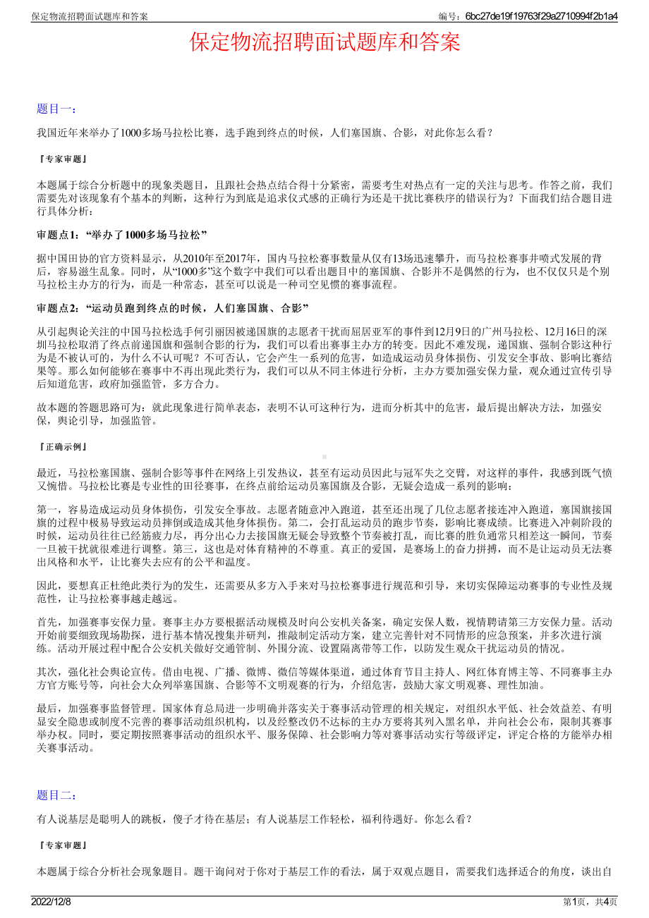 保定物流招聘面试题库和答案.pdf_第1页