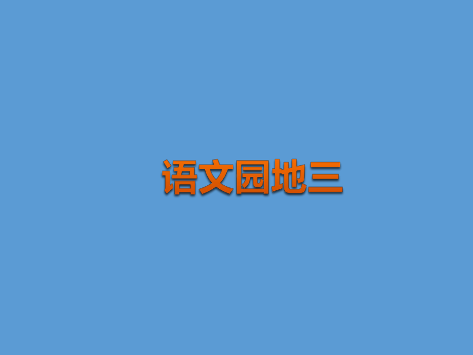 一年级上册语文课件-汉语拼音 语文园地三 人教（部编版）(共14张PPT).ppt_第2页