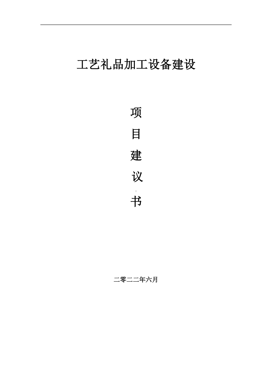 工艺礼品加工设备项目建议书（写作模板）.doc_第1页