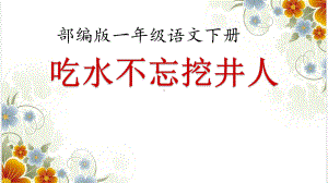 一年级上册语文课件－1 吃水不忘挖井人 人教（部编版）(共21张PPT).ppt