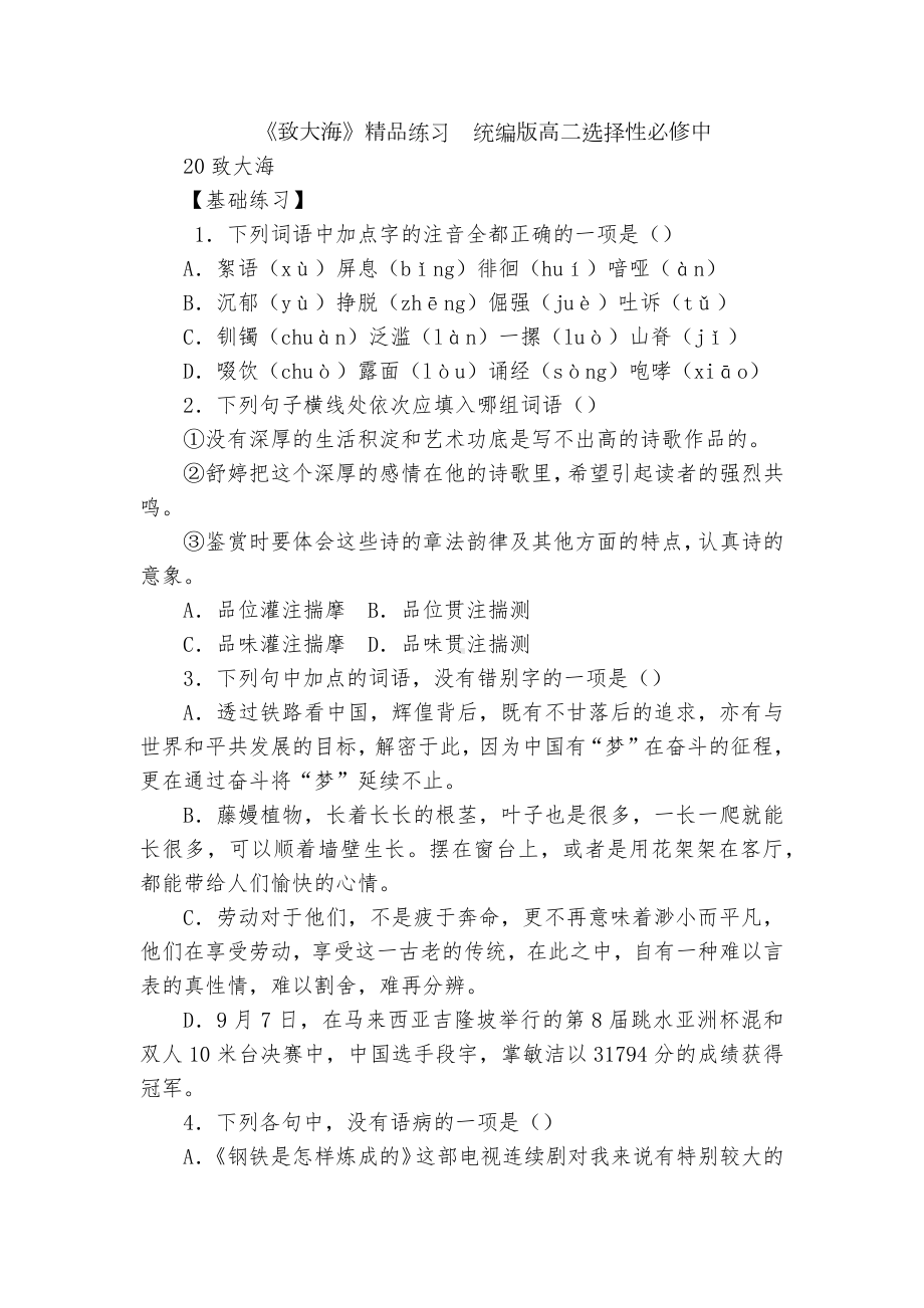 《致大海》精品练习统编版高二选择性必修中.docx_第1页