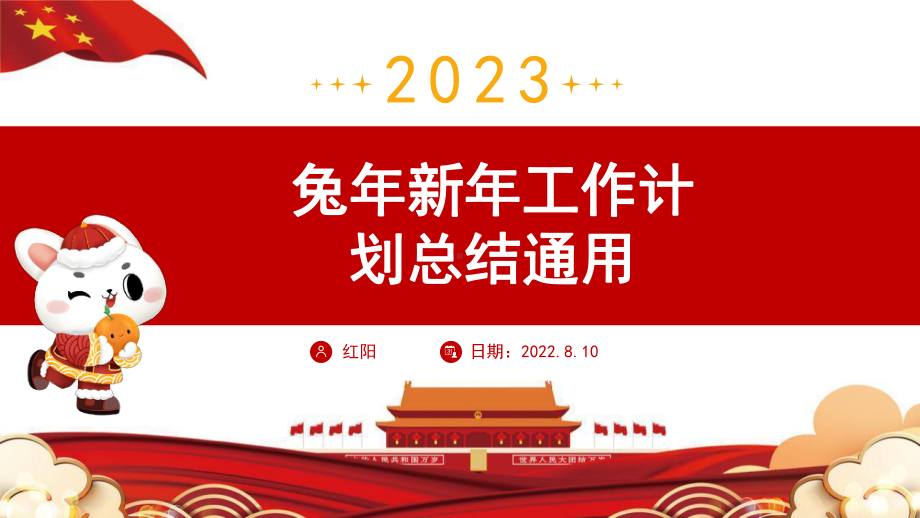 红色卡通2023大展宏兔新年工作计划总结.pptx_第1页