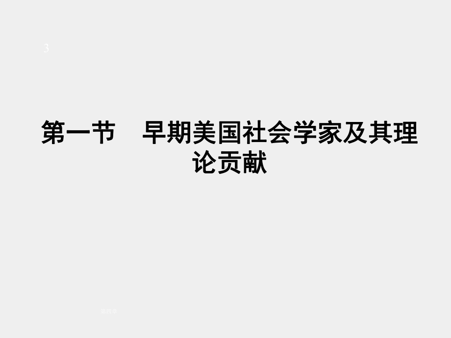 《外国社会学史》课件第八章　社会学自欧洲传入美国及本土化运动.pptx_第3页