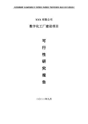 数字化工厂建设项目可行性研究报告建议书.doc