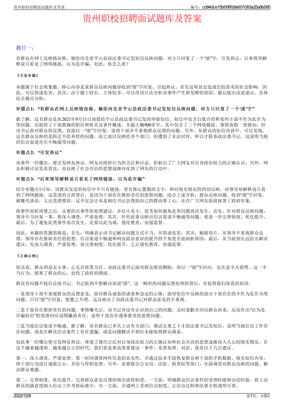 贵州职校招聘面试题库及答案.pdf_第1页