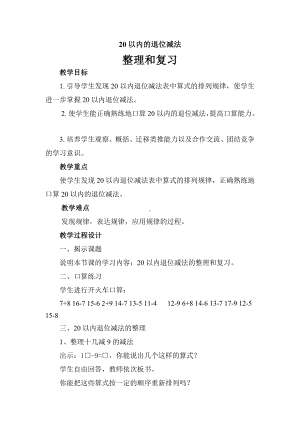 一年级上册数学教案-9.4 20以内的退位减法：整理与复习 ▏冀教版 (17).doc