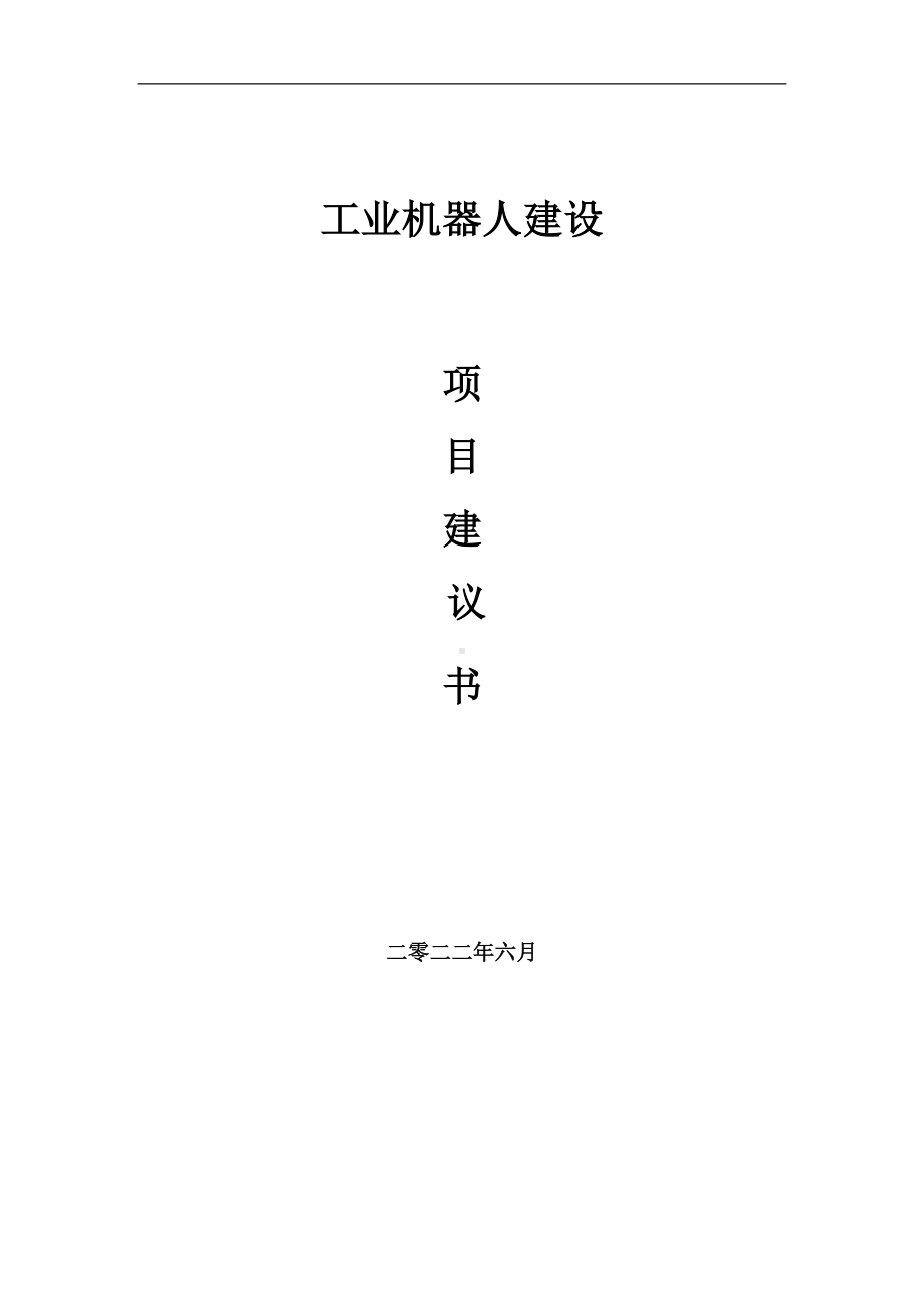 工业机器人项目建议书（写作模板）.doc_第1页