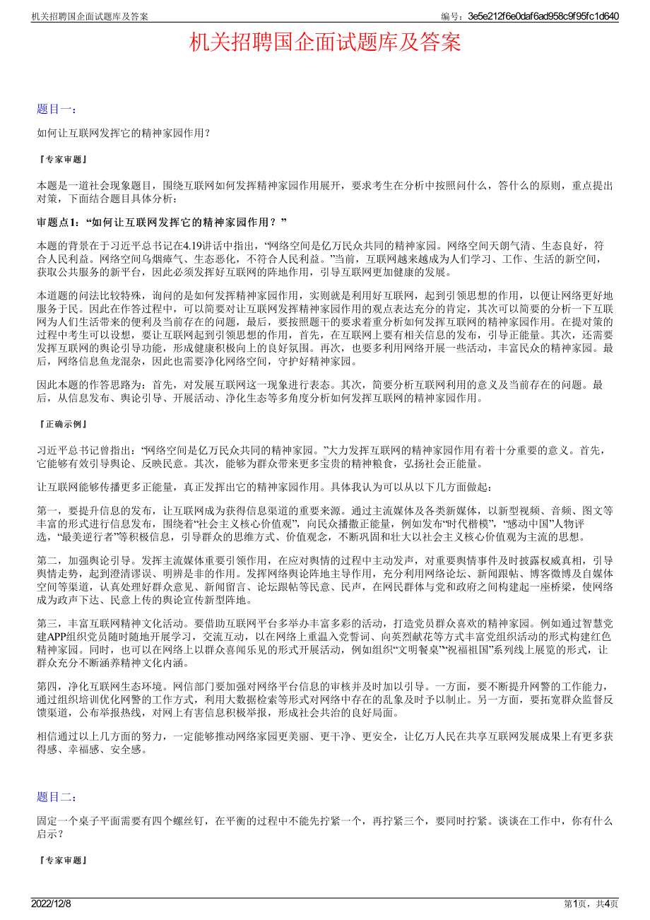 机关招聘国企面试题库及答案.pdf_第1页