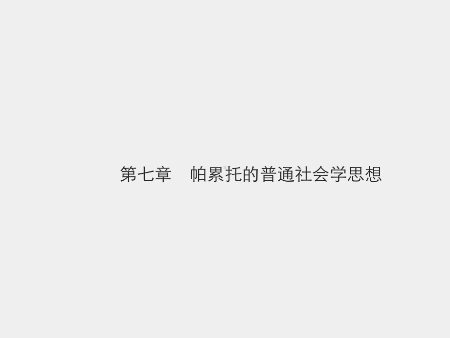 《外国社会学史》课件第七章　帕累托的普通社会学思想.pptx_第1页