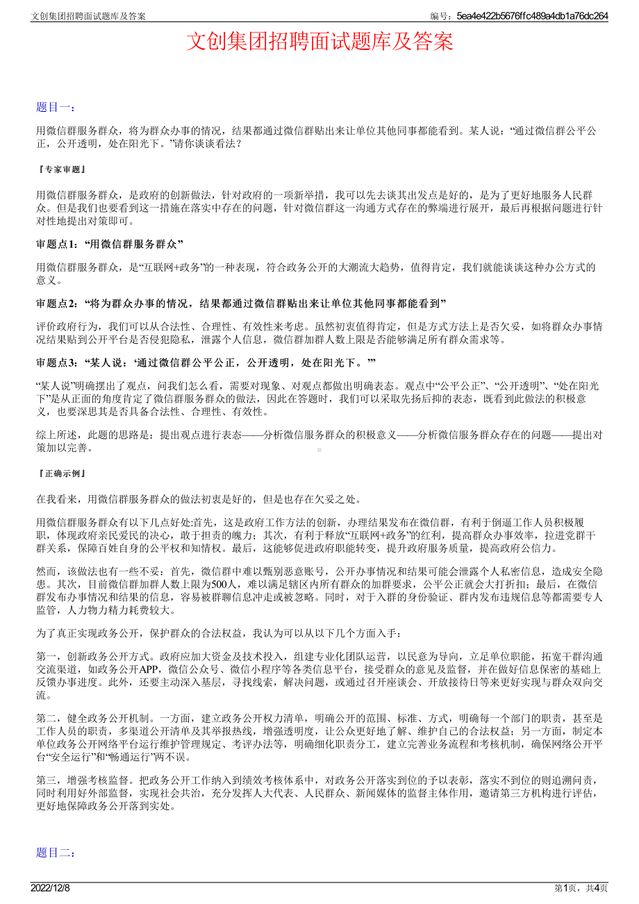 文创集团招聘面试题库及答案.pdf_第1页