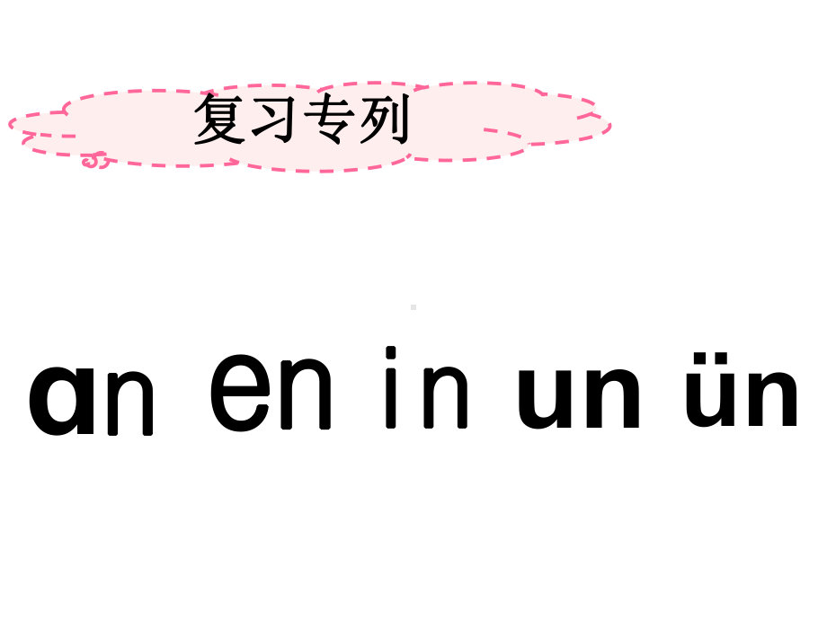 一年级上册语文课件-13.ɑnɡ enɡ inɡ onɡ （共51张PPT）人教（部编版） (共51张PPT).pptx_第2页