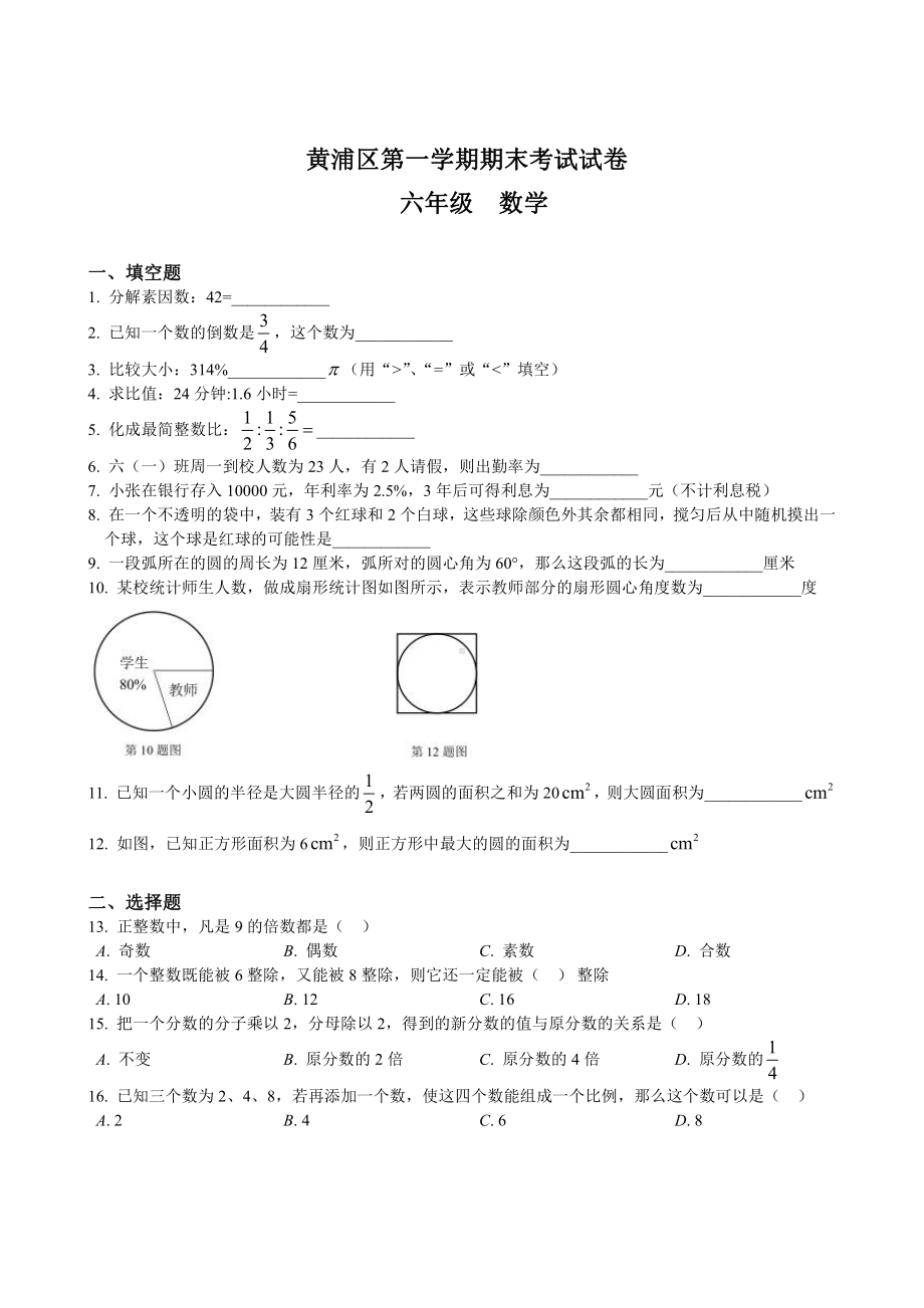 上海市黄浦区六年级数学上册期末试卷+答案.pdf_第1页