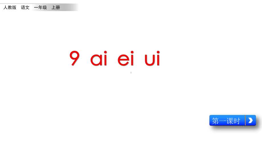 一年级上册语文课件-汉语拼音9《ai ei ui》人教（部编版） (共21张PPT).pptx_第1页