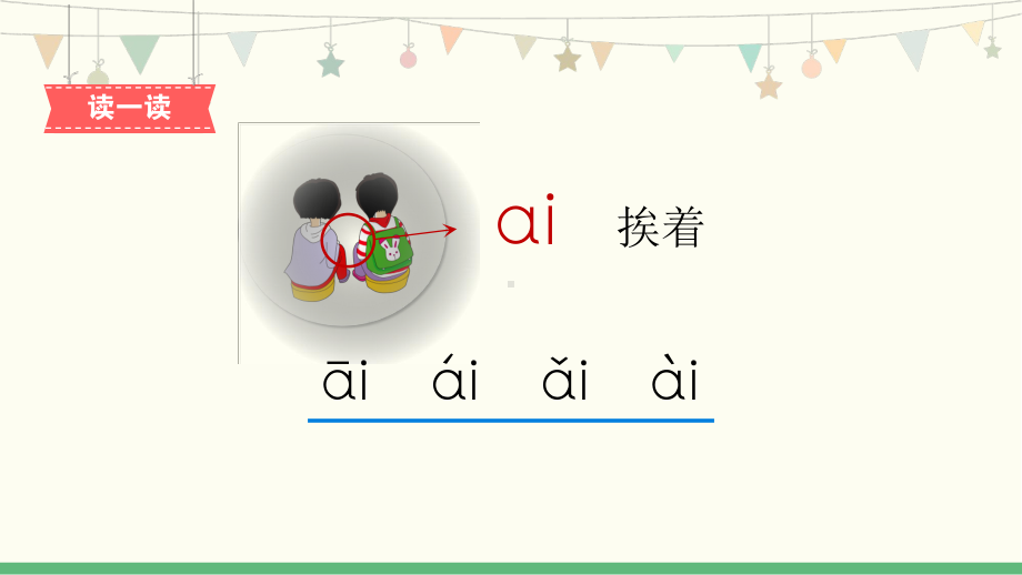 一年级上册语文课件-汉语拼音9《ai ei ui》人教（部编版） (共21张PPT).pptx_第3页