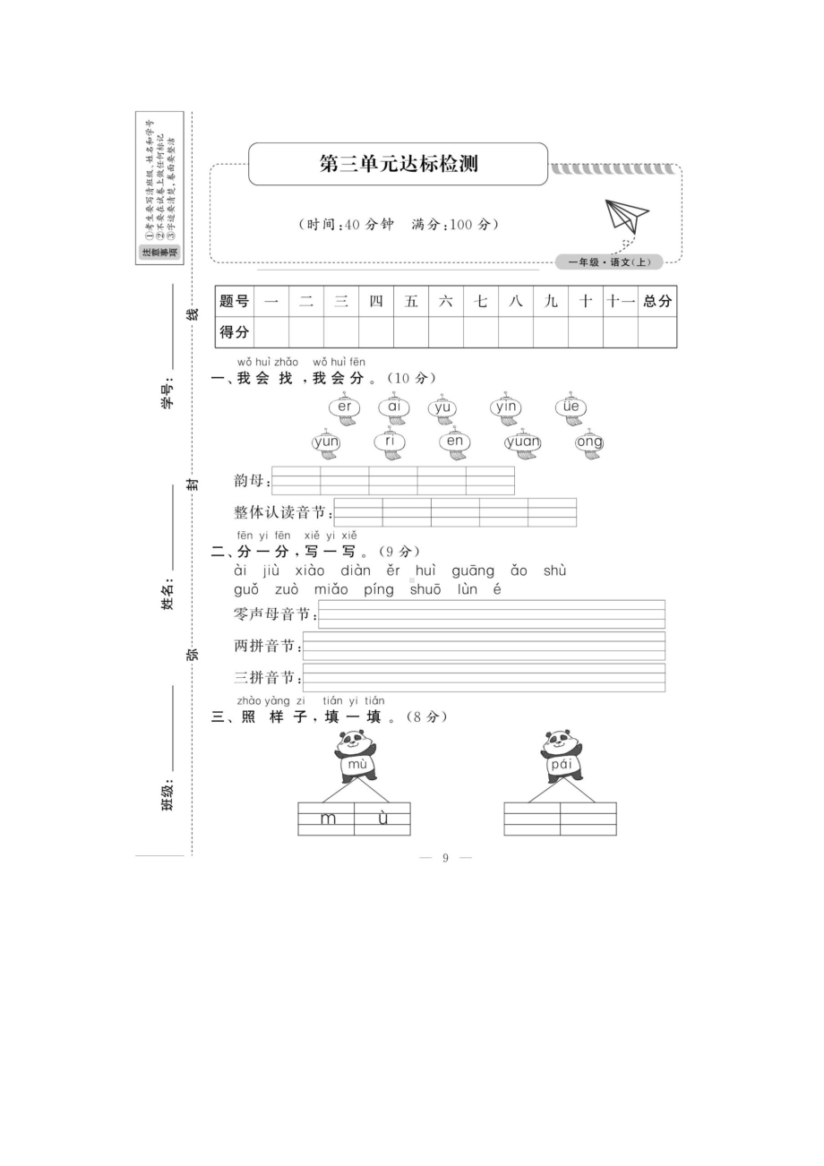 一年级上册语文试题：第三单元预测卷人教部编版图片版 无答案.docx_第1页