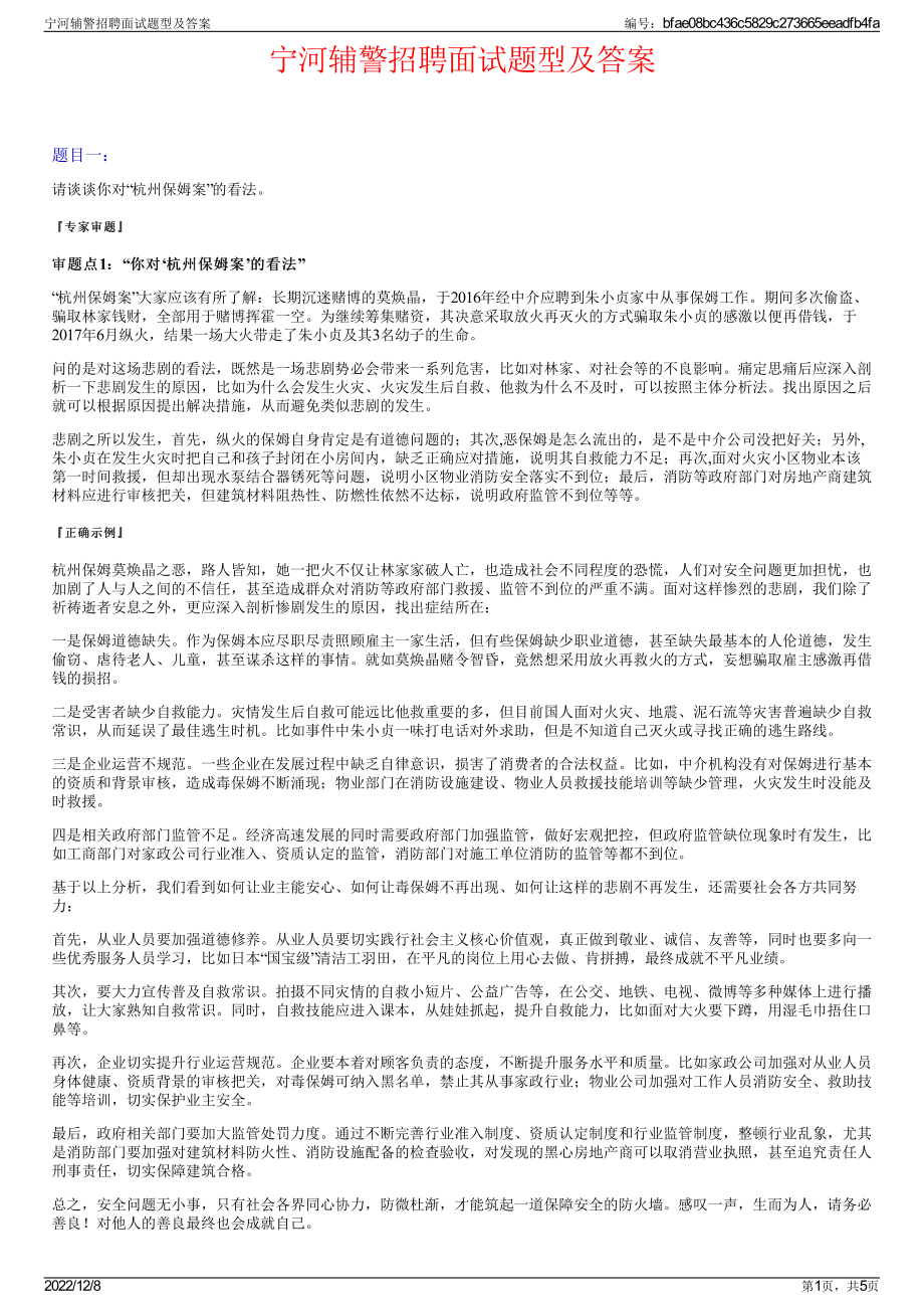 宁河辅警招聘面试题型及答案.pdf_第1页