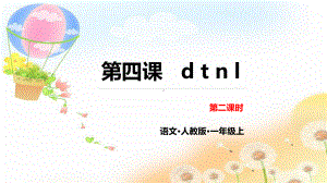 一年级上册语文课件-4 dtnl 第二课时人教（部编版） (共16张PPT).pptx