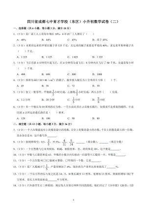 四川省成都七 育才 （东区）小升初数学试卷（二）.docx