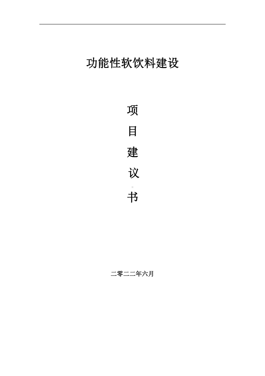 功能性软饮料项目建议书（写作模板）.doc_第1页