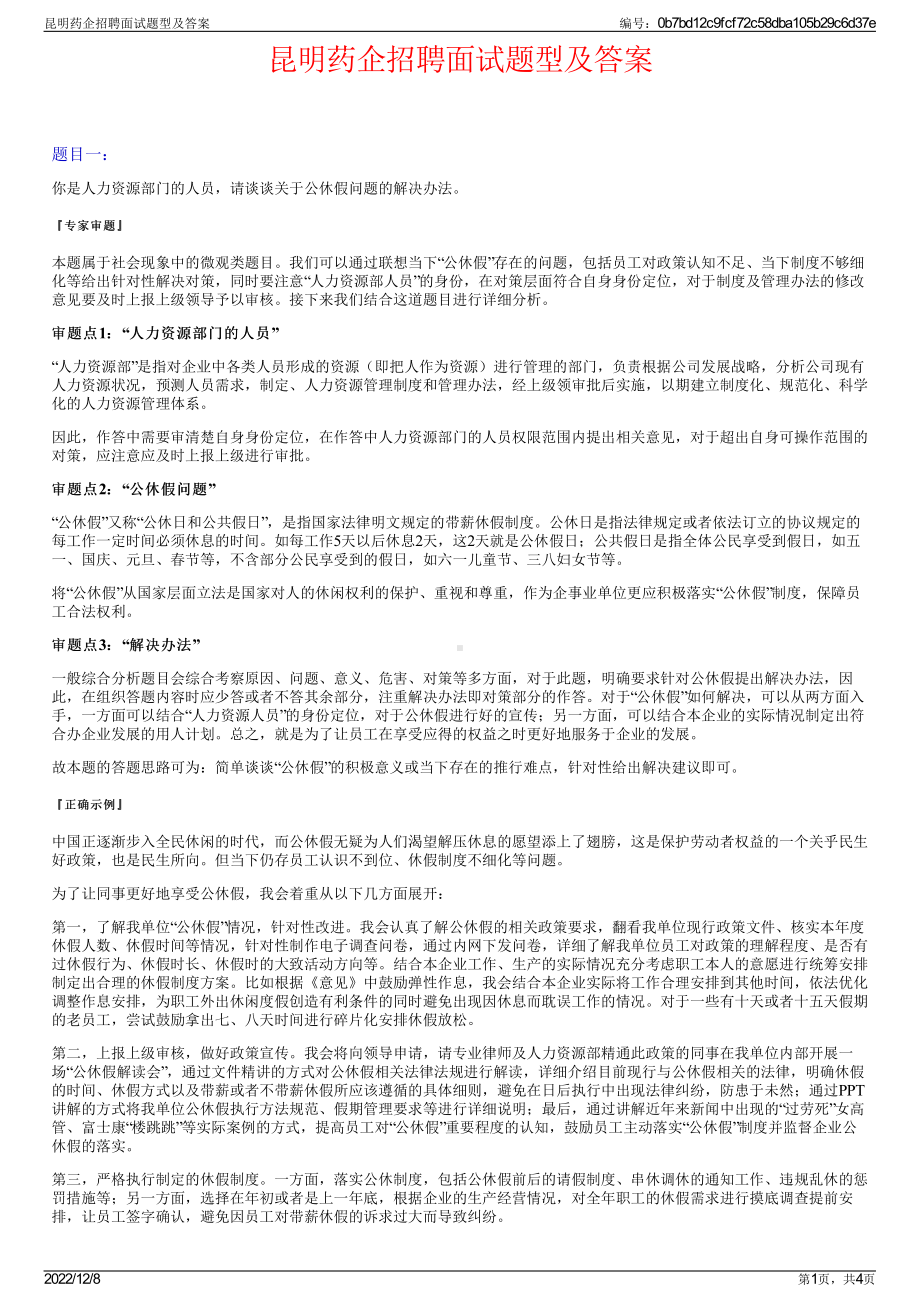 昆明药企招聘面试题型及答案.pdf_第1页